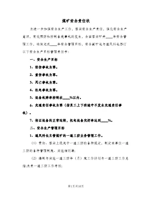 煤矿安全责任状(4篇)