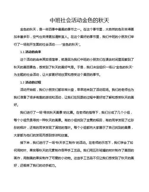 中班社会活动金色的秋天