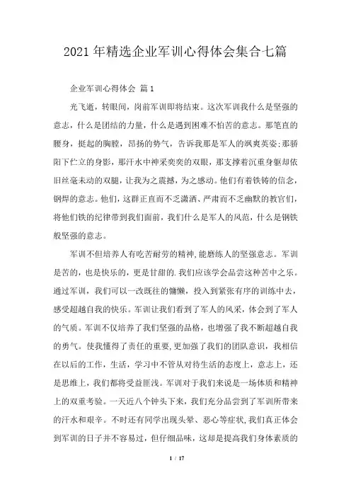 2021年精选企业军训心得体会集合七篇