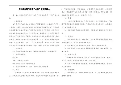 中石油天然气冬季“八防”安全措施★