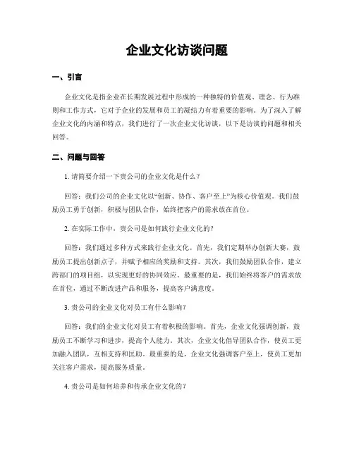 企业文化访谈问题