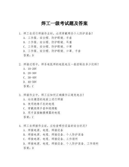 焊工一级考试题及答案
