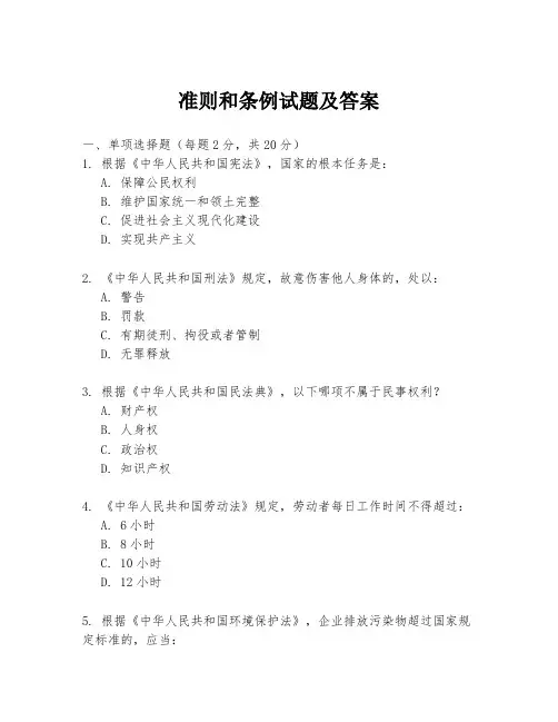 准则和条例试题及答案