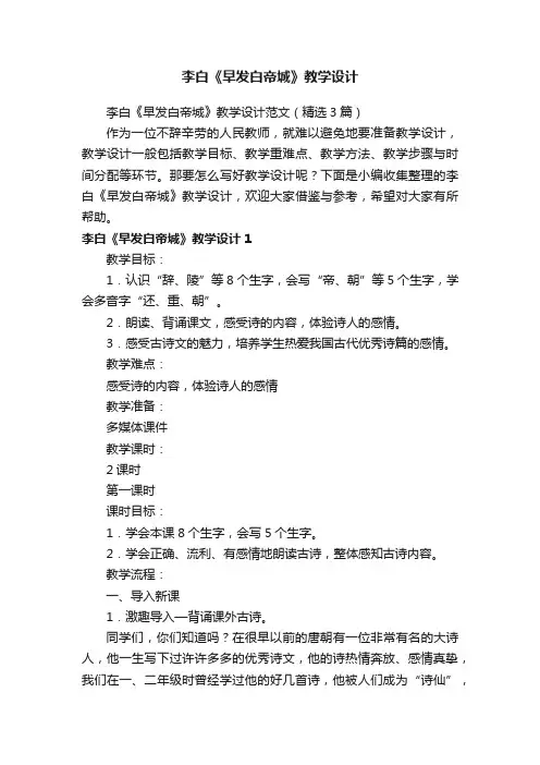 李白《早发白帝城》教学设计范文（精选3篇）