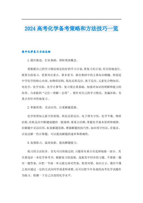 2024高考化学备考策略和方法技巧一览
