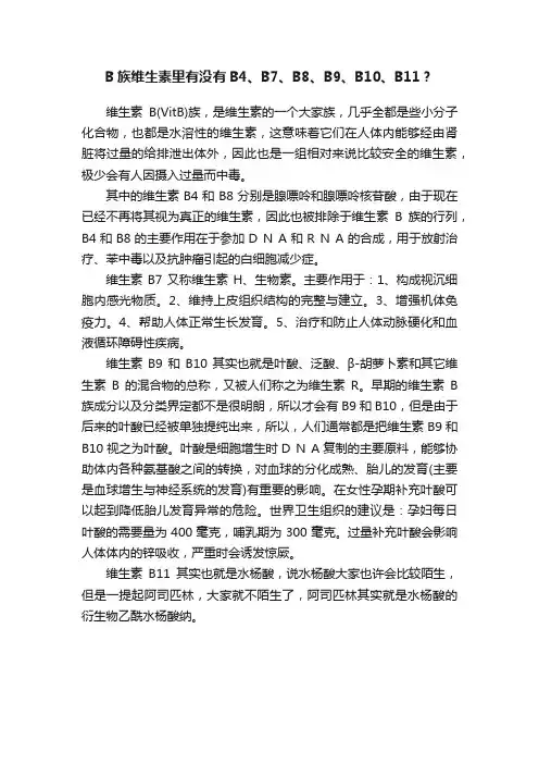 B族维生素里有没有B4、B7、B8、B9、B10、B11？
