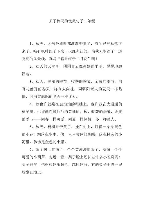关于秋天的优美句子二年级