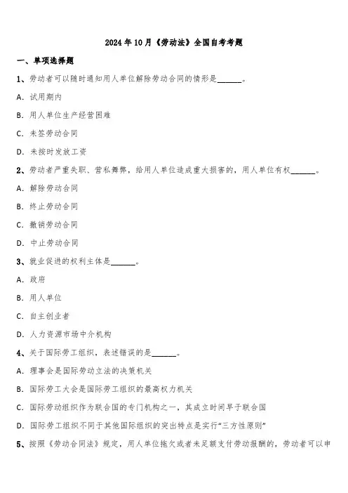 2024年10月《劳动法》全国自考考题含解析