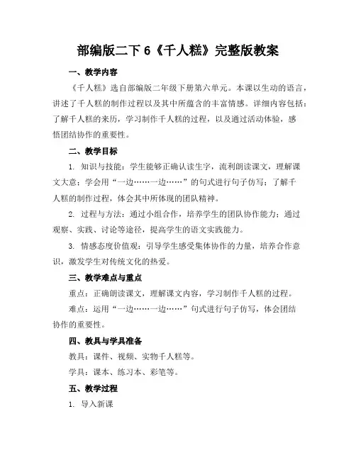 部编版二下6《千人糕》完整版教案