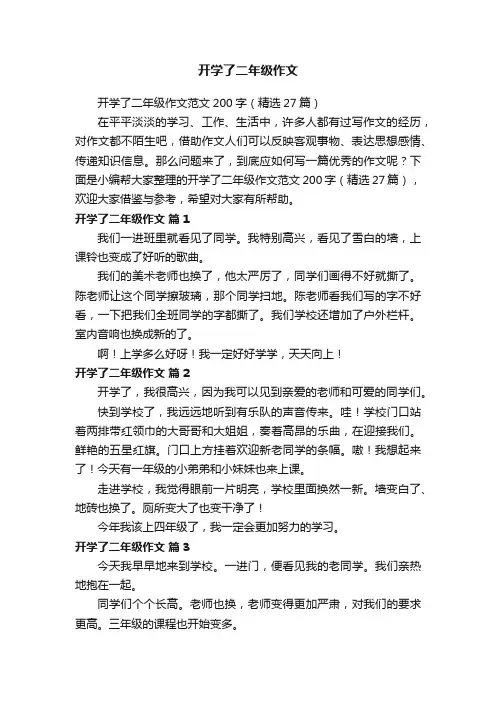 开学了二年级作文范文200字（精选27篇）