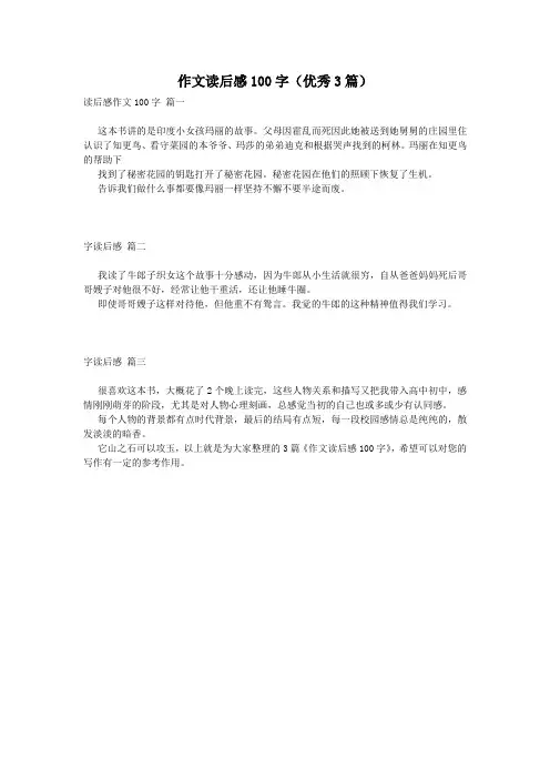 作文读后感100字(优秀3篇)
