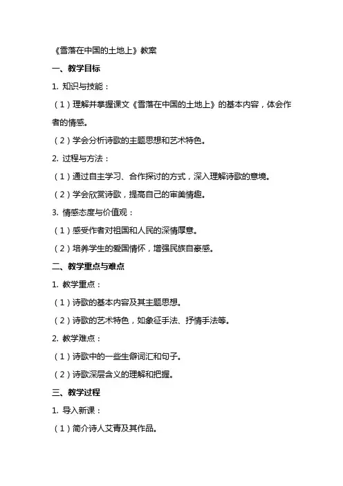 《雪落在中国的土地上》教案