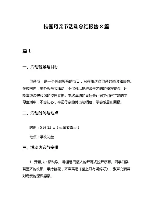 校园母亲节活动总结报告8篇