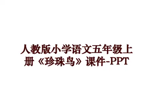 人教版小学语文五年级上册《珍珠鸟》课件-PPT