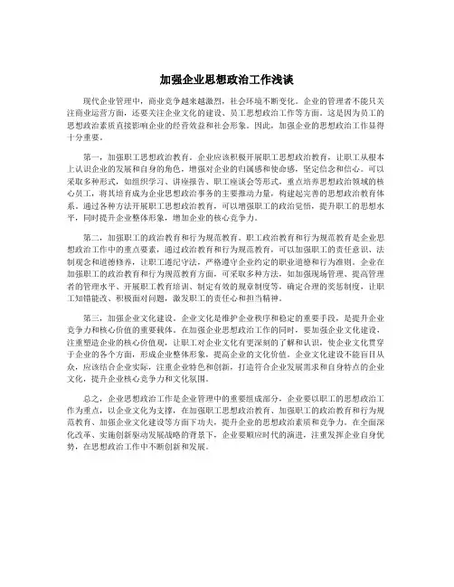 加强企业思想政治工作浅谈