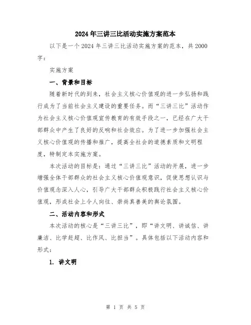 2024年三讲三比活动实施方案范本
