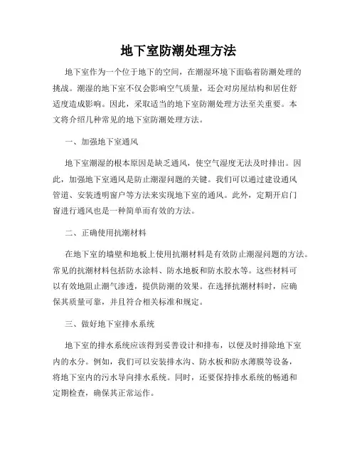 地下室防潮处理方法