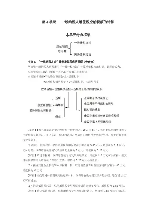 067讲_一般计税方法计算增值税应纳税额、一般纳税人采用简易计税办法的情形