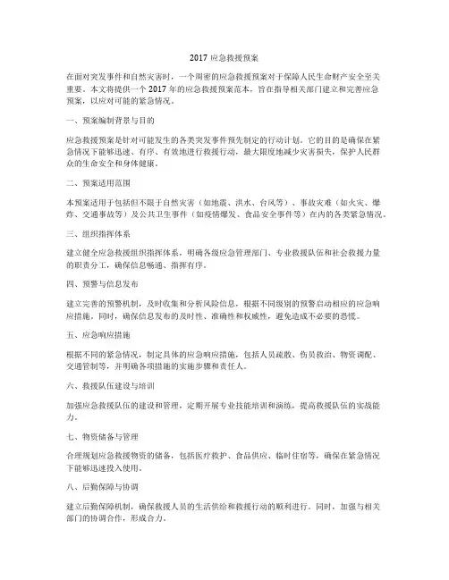 2017应急救援预案