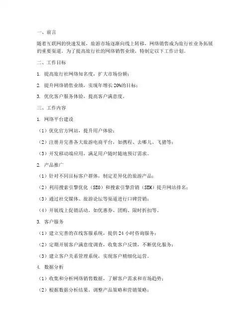 旅行社网络销售工作计划