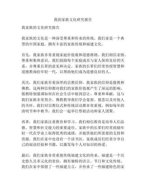 我的家族文化研究报告
