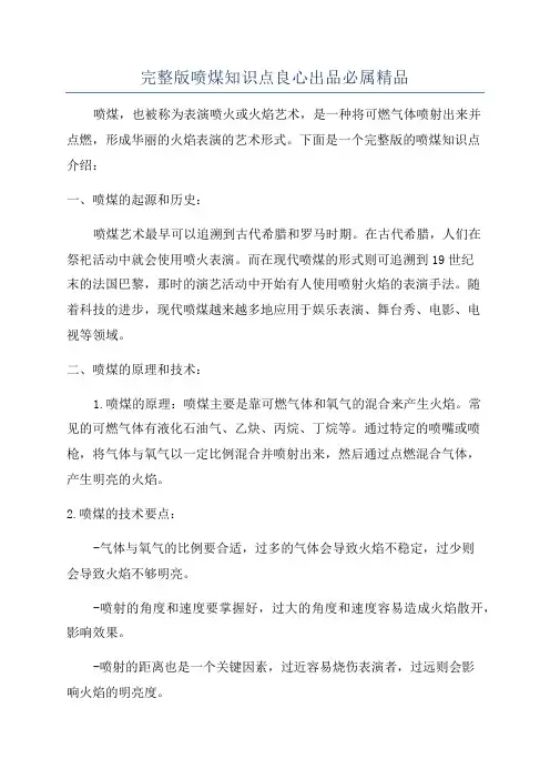 完整版喷煤知识点良心出品必属精品