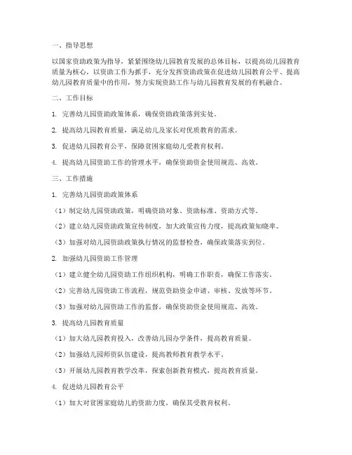 幼儿园资助工作计划方案