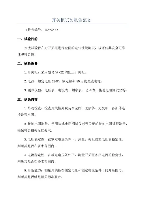 开关柜试验报告范文