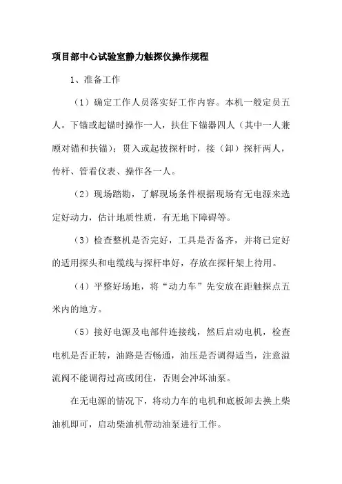 项目部中心试验室静力触探仪操作规程