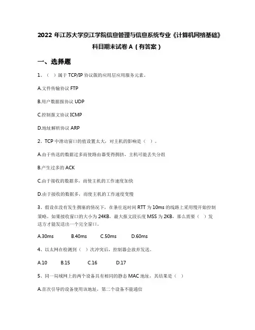 2022年江苏大学京江学院信息管理与信息系统专业《计算机网络基础》科目期末试卷A(有答案)