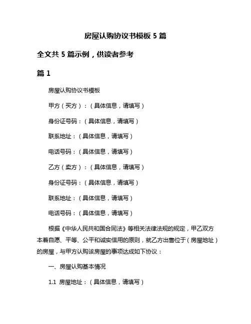 房屋认购协议书模板5篇