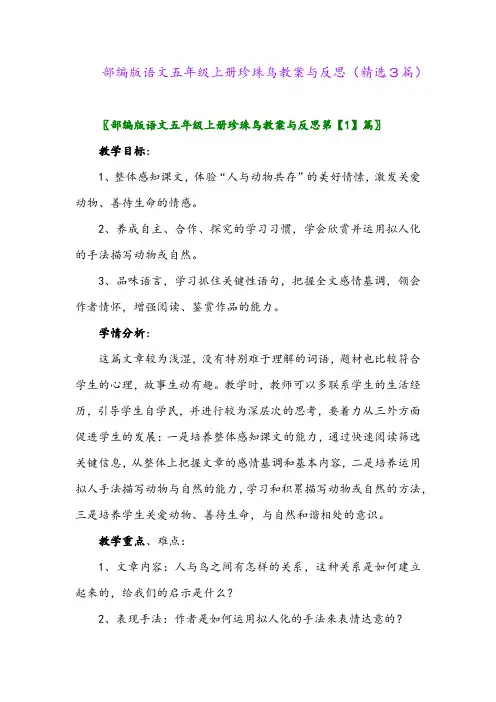 部编版语文五年级上册珍珠鸟教案与反思(精选3篇)