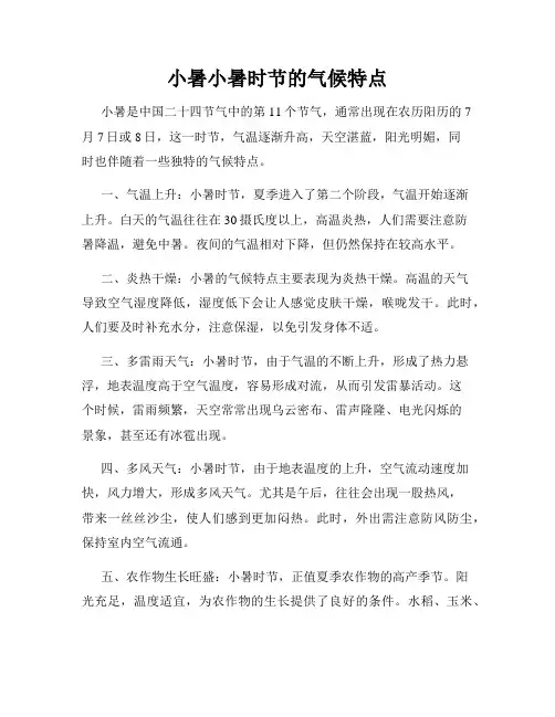 小暑小暑时节的气候特点