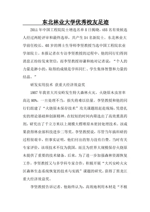东北林业大学优秀校友足迹