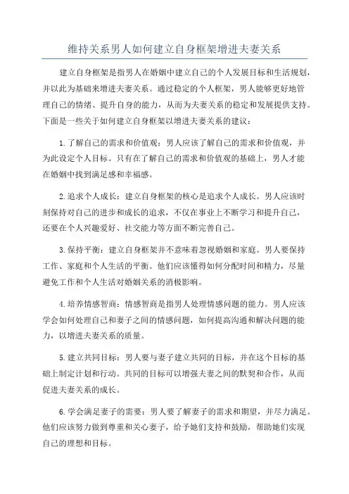 维持关系男人如何建立自身框架增进夫妻关系