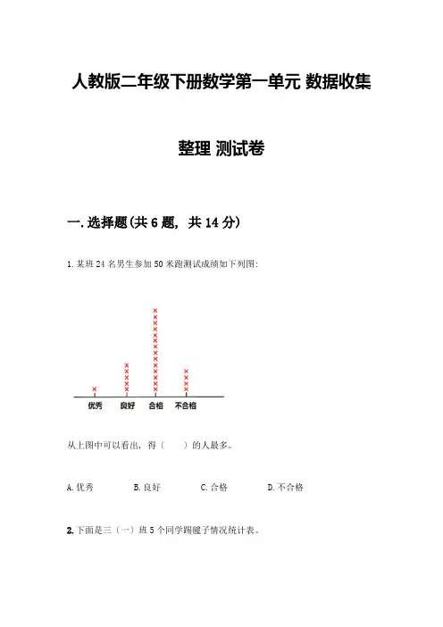 二年级下册数学第一单元-数据收集整理-测试卷及答案一套