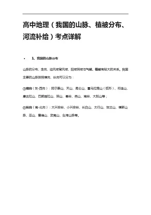 [全]高中地理(我国的山脉、植被分布、河流补给)考点详解