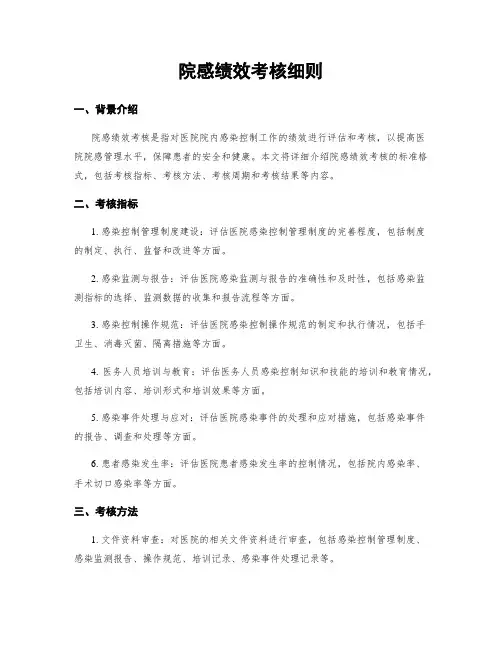 院感绩效考核细则