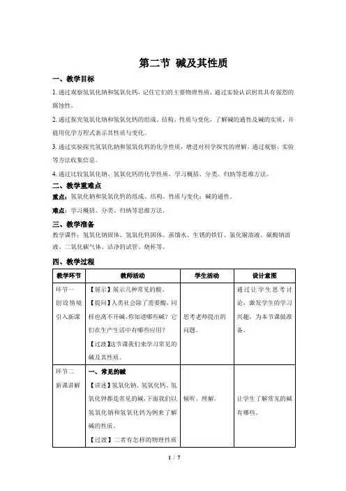 鲁教版九年级化学下册《碱及其性质》示范公开课教案