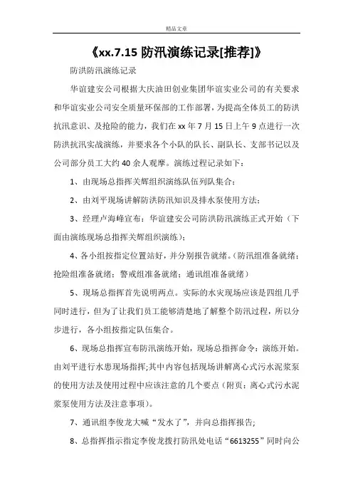 《2021.7.15防汛演练记录[推荐]》