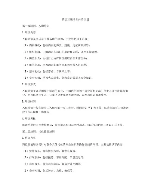 酒店三级培训体系计划