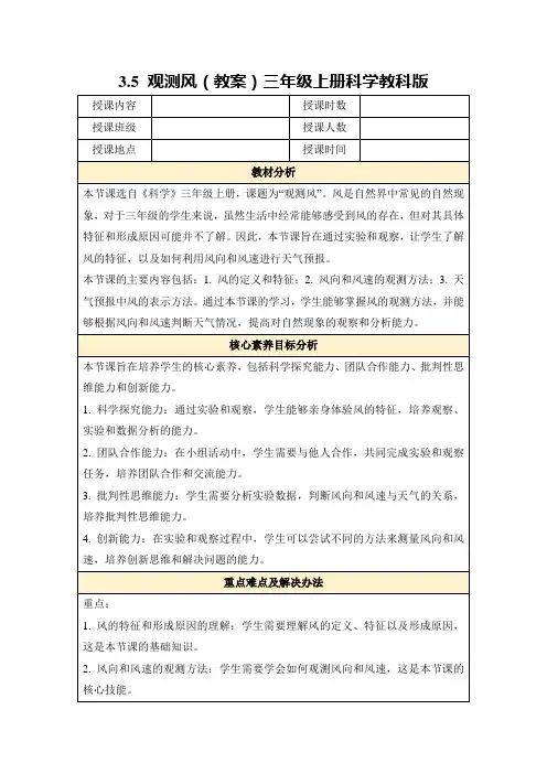 3.5观测风(教案)三年级上册科学教科版