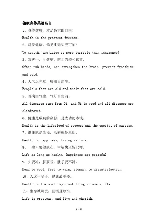 健康身体健英语名言