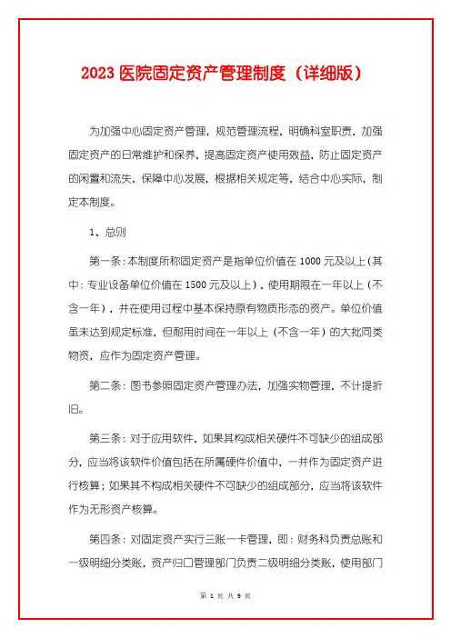 2023医院固定资产管理制度(详细版)