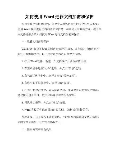 如何使用Word进行文档加密和保护