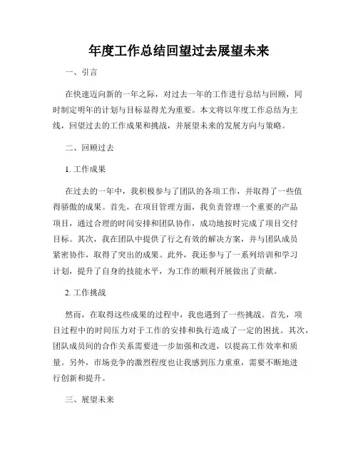 年度工作总结回望过去展望未来