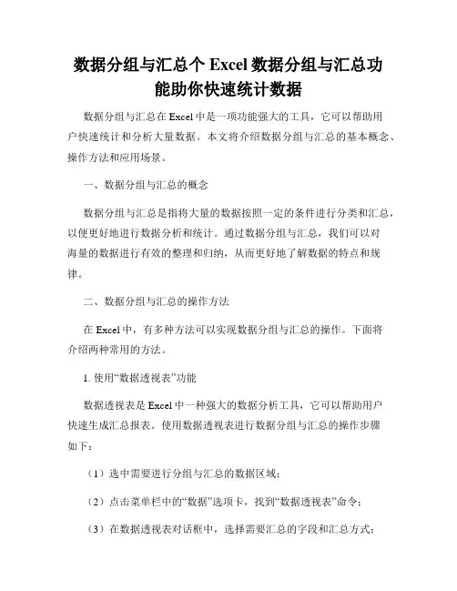 数据分组与汇总个Excel数据分组与汇总功能助你快速统计数据