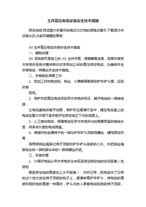 主井高压电缆安装安全技术措施