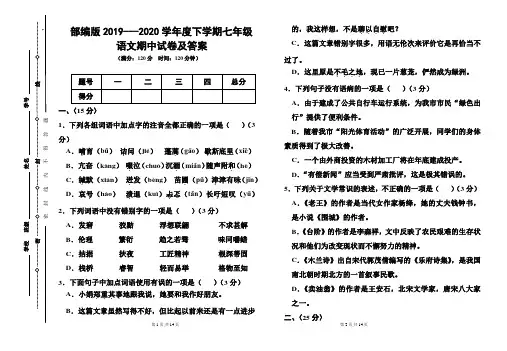 部编版2019---2020学年度下学期七年级语文期中试卷及答案