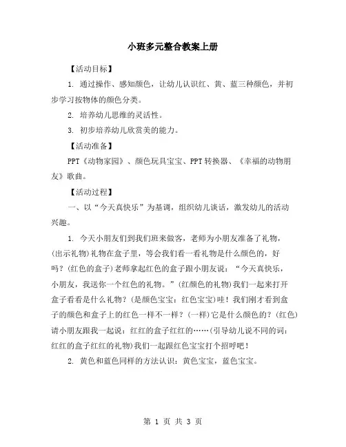 小班多元整合教案上册